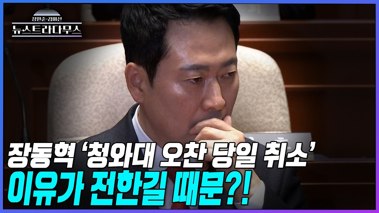 [뉴스트라다무스] 장동혁, '청와대 오찬 1시간 전 불참 통보'의 이유가 전한길 때문?!
