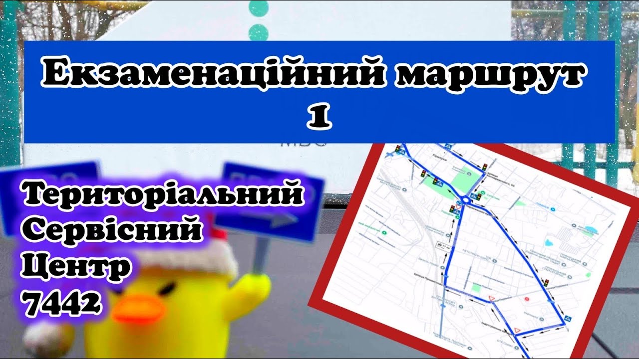 Екзаменаційний маршрут 1 сервісний центр 7442 м.Прилуки