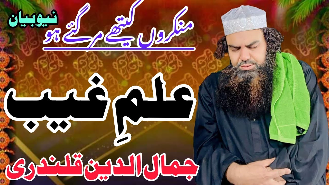 علم غیب مصطفیٰ || شان مصطفیٰ ||کمال کردیا||مفتی جمال الدین بغدادی صاحب ||