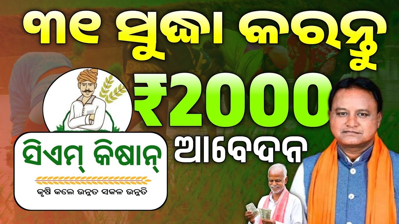 How To Apply For The Odisha CM Kisan Yojana Online/Cm kisan yojana odisha online apply