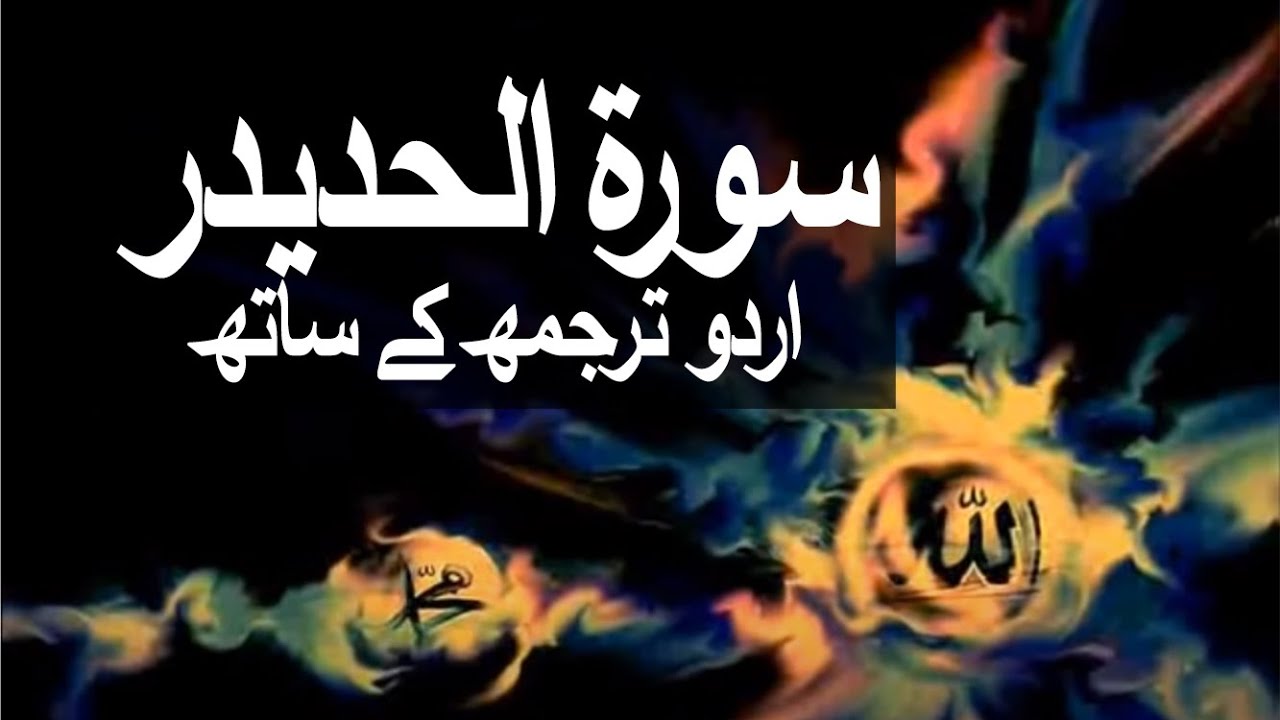 Surah Al-Hadid with Urdu Translation 057 (Iron) @raah-e-islam9969
