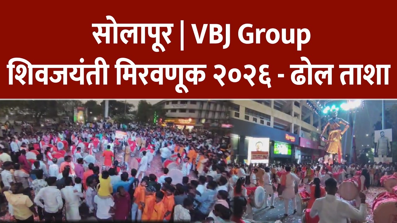 सोलापूर | VBJ Gropu - शिवजयंती २०२६ -  ढोल ताशा
