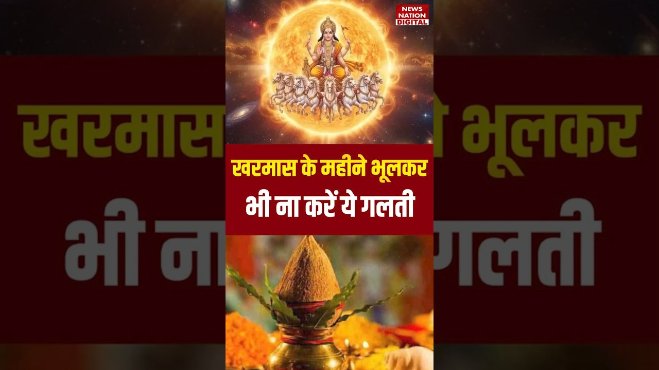 Kharmas 2025 : खरमास के महीने भूलकर भी ना करें ये गलती | malmas 2025 dos and donts next 30 days