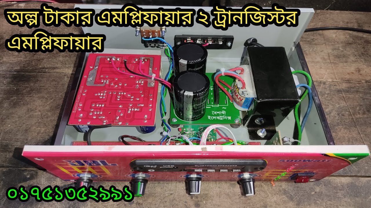 ২ ট্রানজিস্টর এমপ্লিফায়ার দাম, how to make 2 transistor amplifier making 