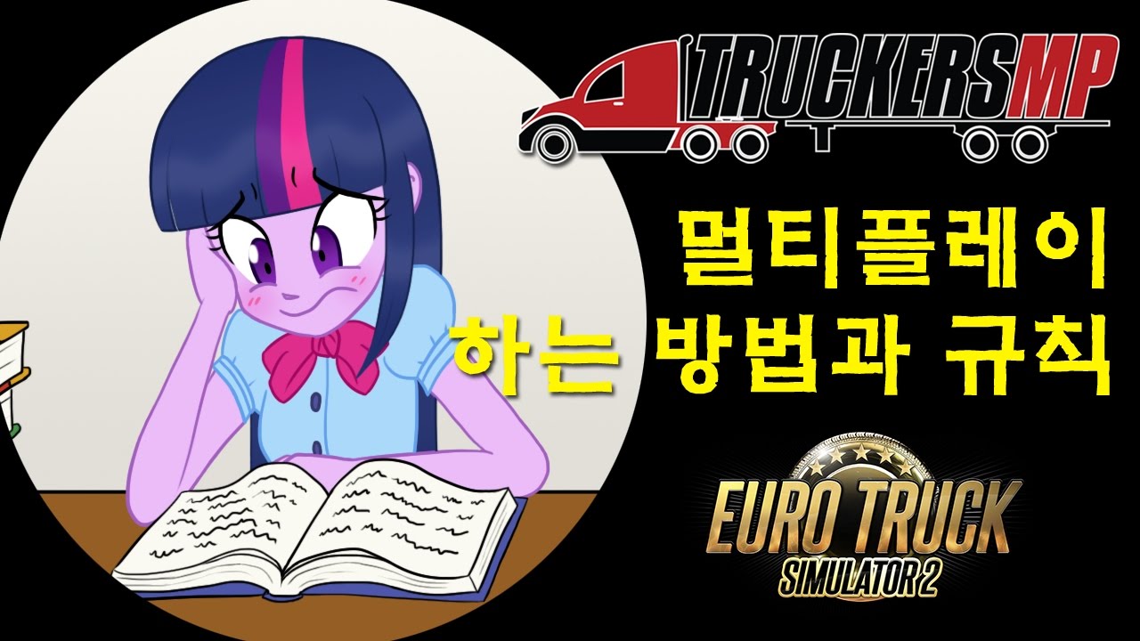 멀티플레이 하는 방법과 규칙 | 유로 트럭 시뮬레이터 2 | Euro Truck Simulator 2