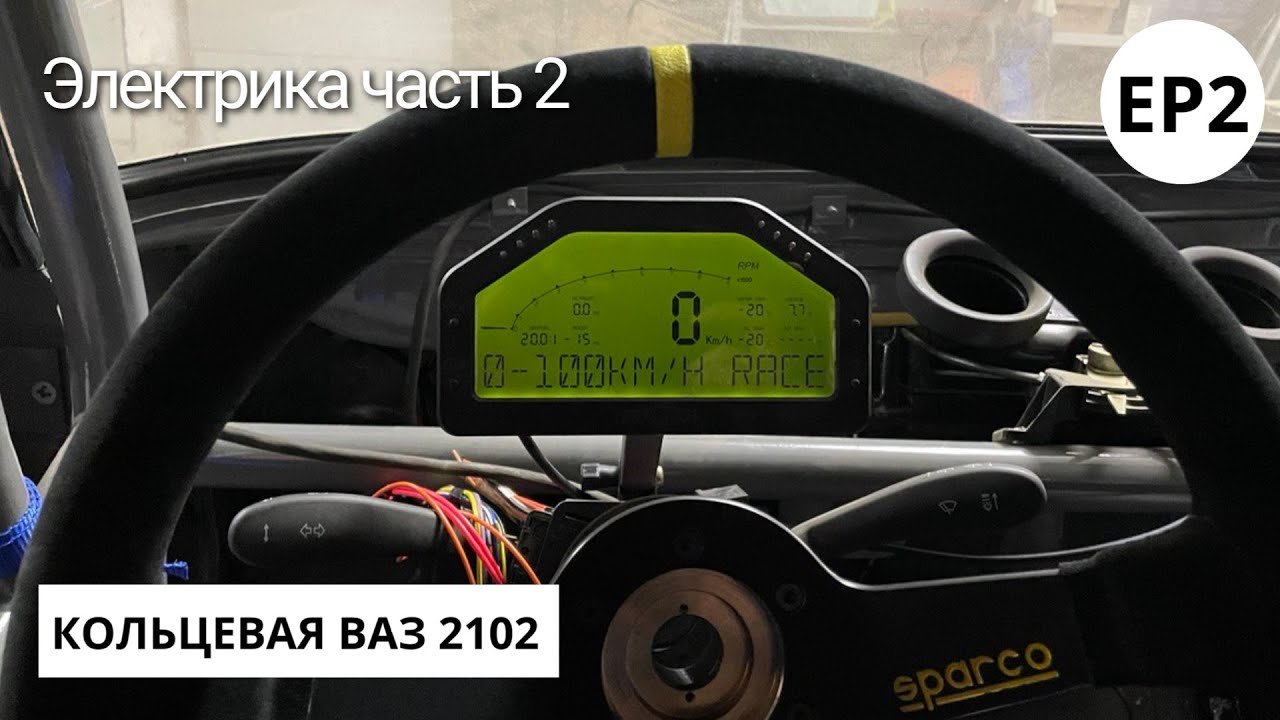 Продолжаем собирать проводку на кольцевой ВАЗ 2102 Часть 2