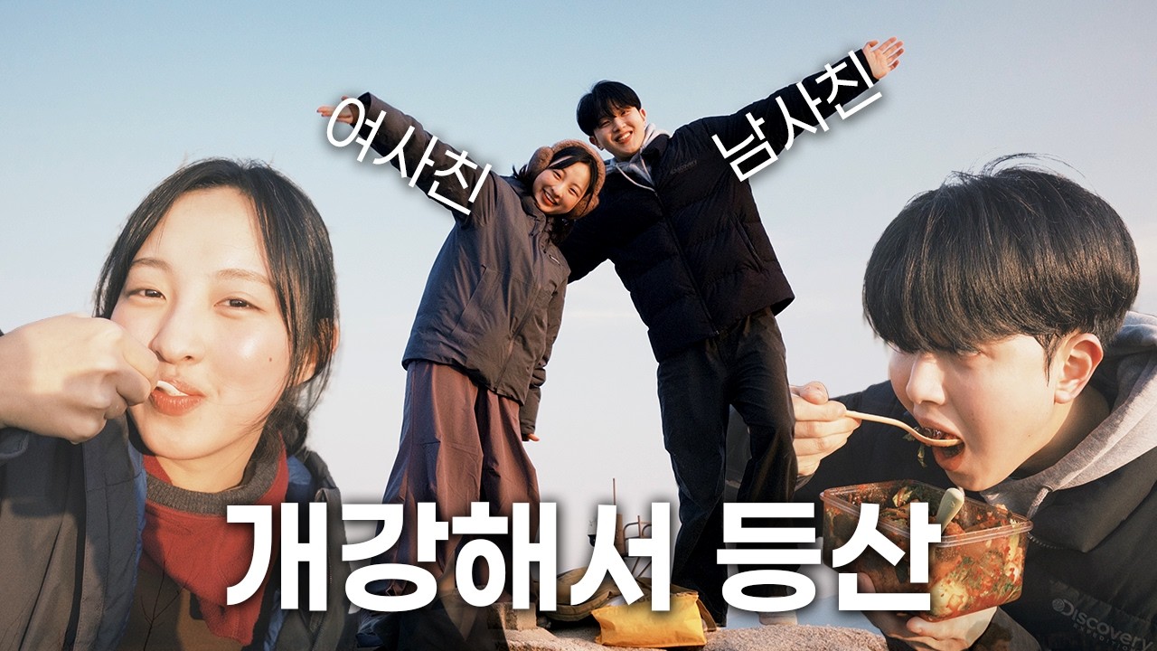 개강통 치유하려고 등산 + 봄동 비빔밥 먹방