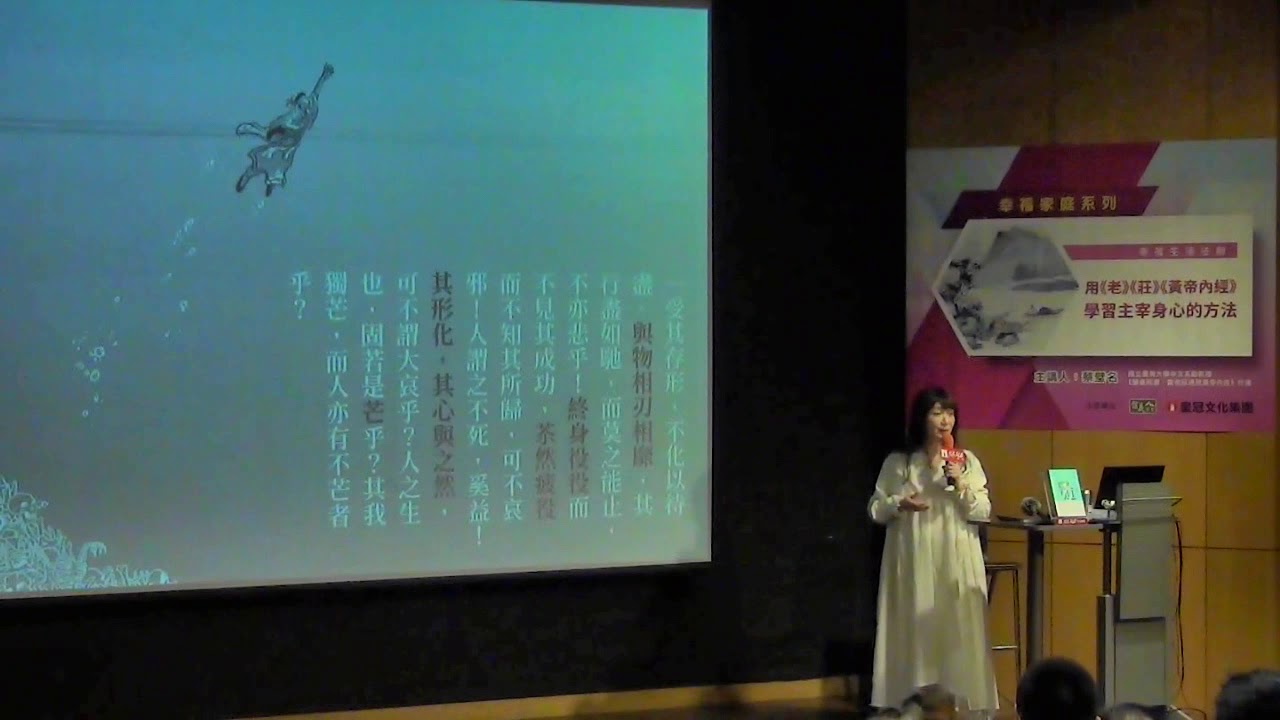 20190402用《老》《莊》《黃帝內經》學習主宰身心的方法  主講人:蔡璧名 - 國立臺灣大學中文系副教授、《醫道同源：當老莊遇見黃帝內經》作者