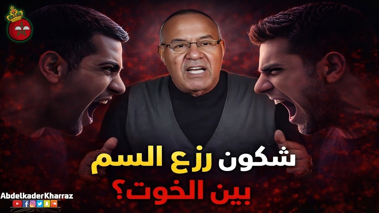 لغز العداوة بين الخوت... شكون زرع السم بين الخوت عبد القادر الخراز يحكي