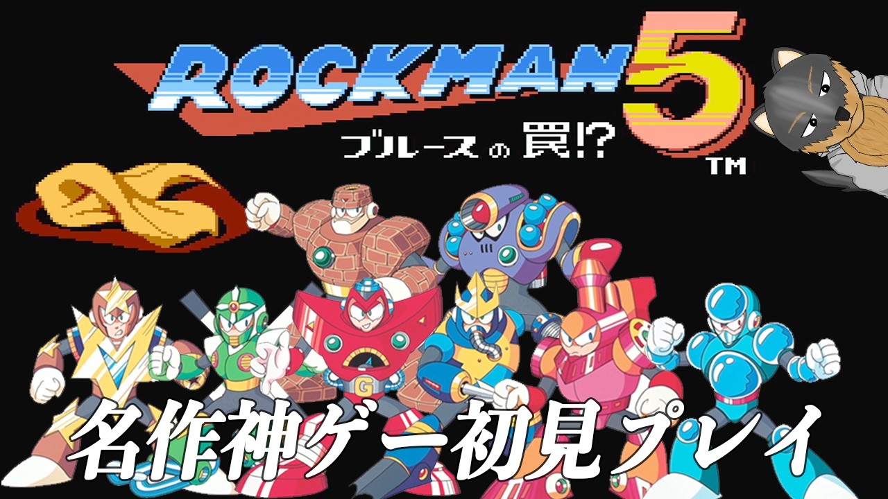# ロックマン5　新シリーズだ！ロックマン５だ犬！！！　＃Vtuber #shorts