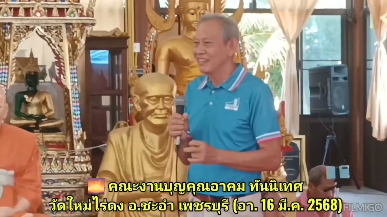 🌅 คณะงานบุญคุณอาคม ทันนิเทศ​ : วัดใหม่ไร่ดง อ.ชะอำ ประจวบ​คีรี​ขันธ์ (อา.16 มี.ค. 2568​)