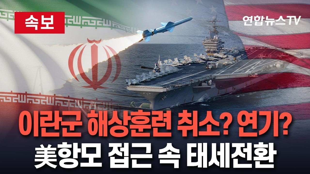 [🔴속보] 이란軍 해상 훈련 취소? 연기?…美항모전단 접근 속 긴급 태세전환 / 연합뉴스TV(YonhapnewsTV)