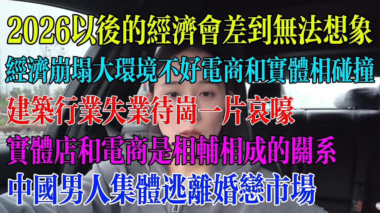 2026以后的经济会差到无法想象；经济崩塌大环境不好电商和实体相碰撞；建筑行业失业待岗一片哀嚎；实体店和电商是相辅相成的关系；中国男人集体逃离婚恋市场#民生 #中国经济 #失业