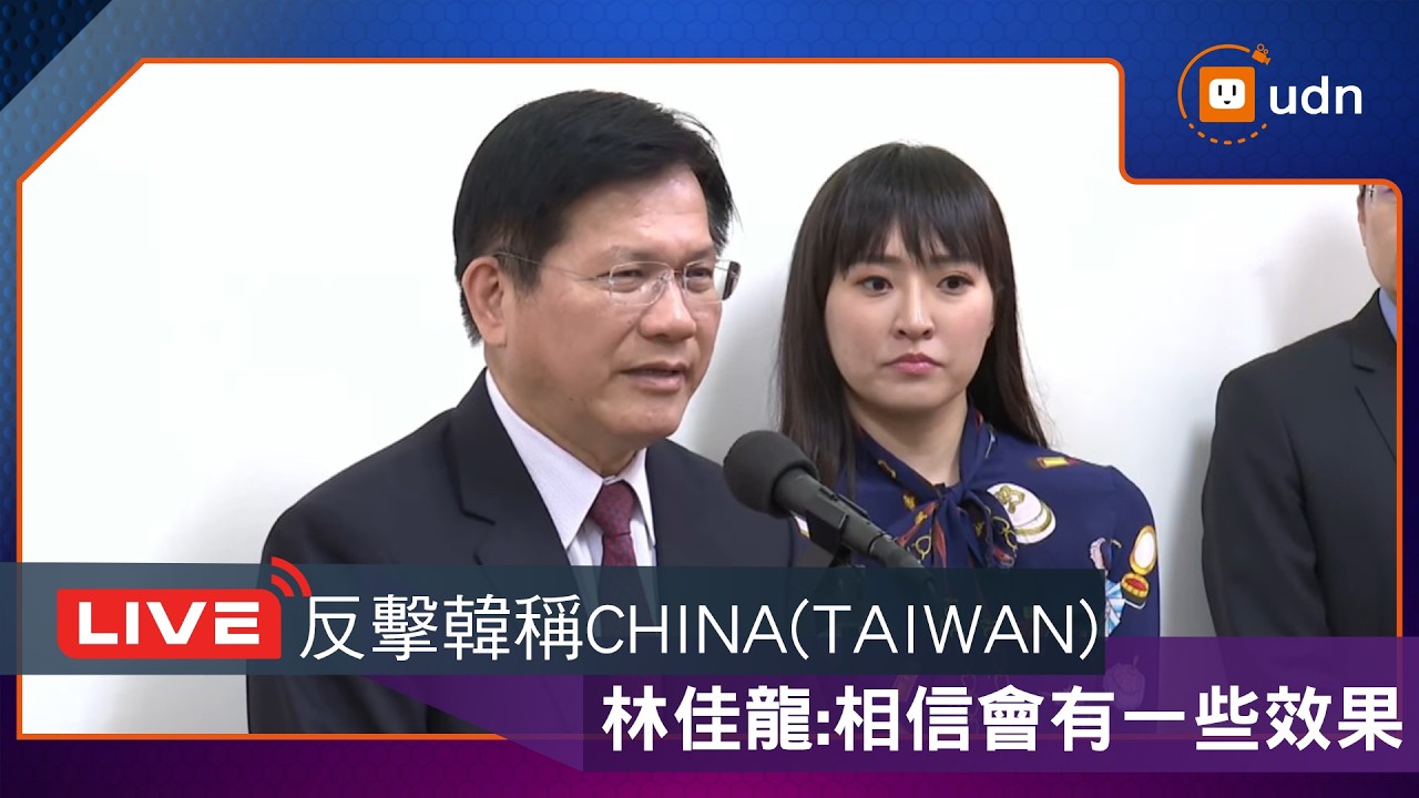 【LIVE】0319南韓電子簽證爭議 外交及國防委員會邀請外交部部長林佳龍報告業務概況並備質詢