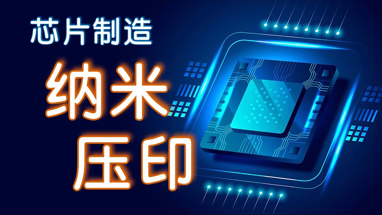 如何制造5纳米芯片：纳米压印 vs EUV光刻机