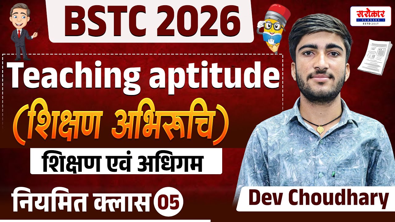 BSTC 2026 ||शिक्षण अभिरुचि(Teaching aptitude)|| शिक्षण एवं अधिगम | नियमित क्लास : 05|| Dev choudhary