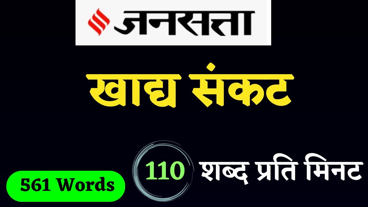 110 wpm hindi dictation || sampadkiya dictation 110 wpm from jansatta || #editorial_dictation