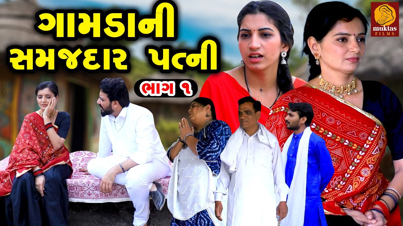 Gamda Ni Samajdar Patni - Part 01 | Gujarati Short Film  | Family Drama  | Gujarati Movie | Natak