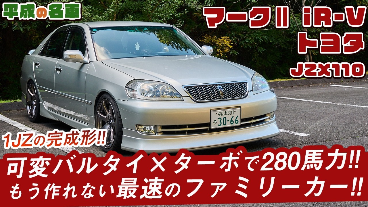1JZの完成形！最終型のマークⅡナメてました。めちゃめちゃ速いです。【スポーツセダン】