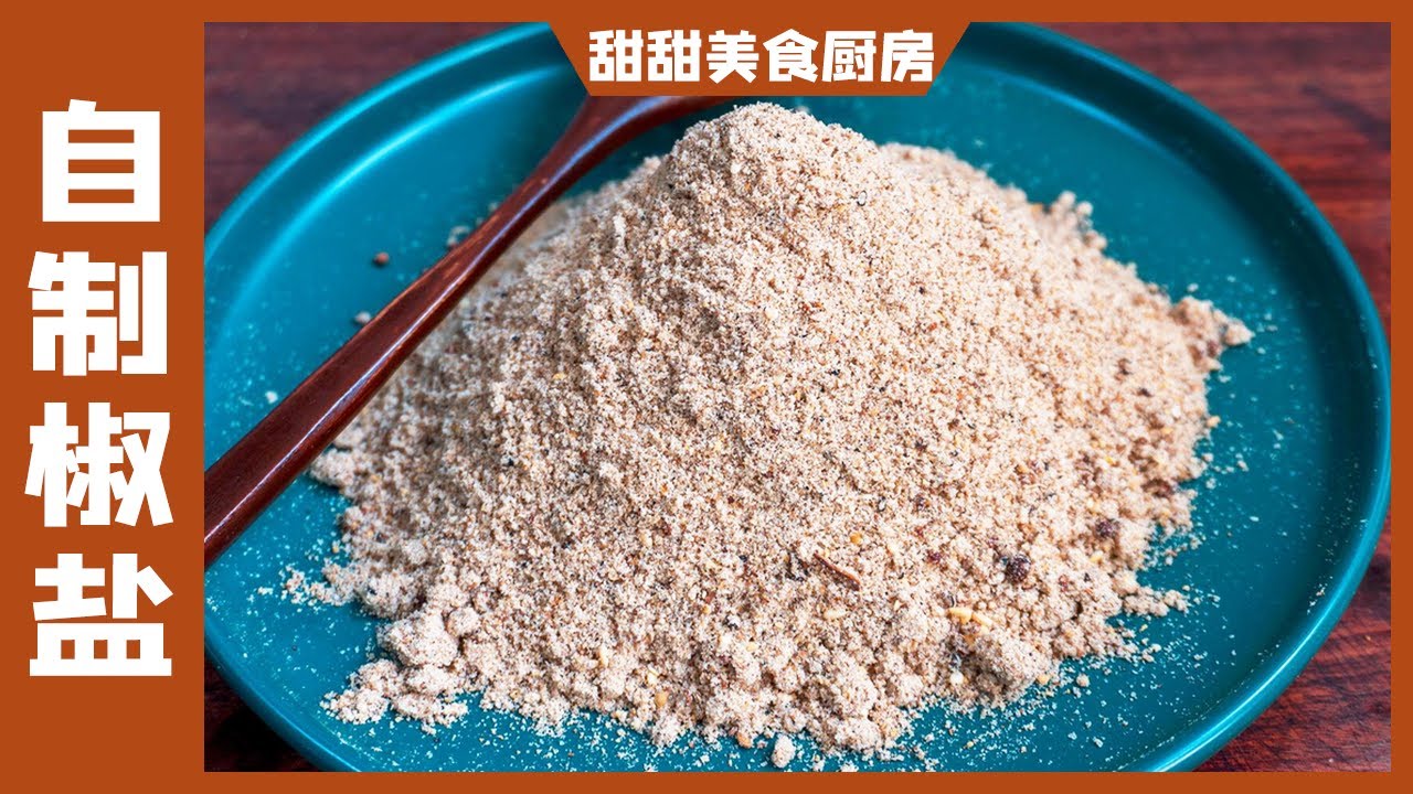 椒盐不要去超市买了，手把手教你在家做，做法简单，3分钟就学会【甜甜美食厨房】