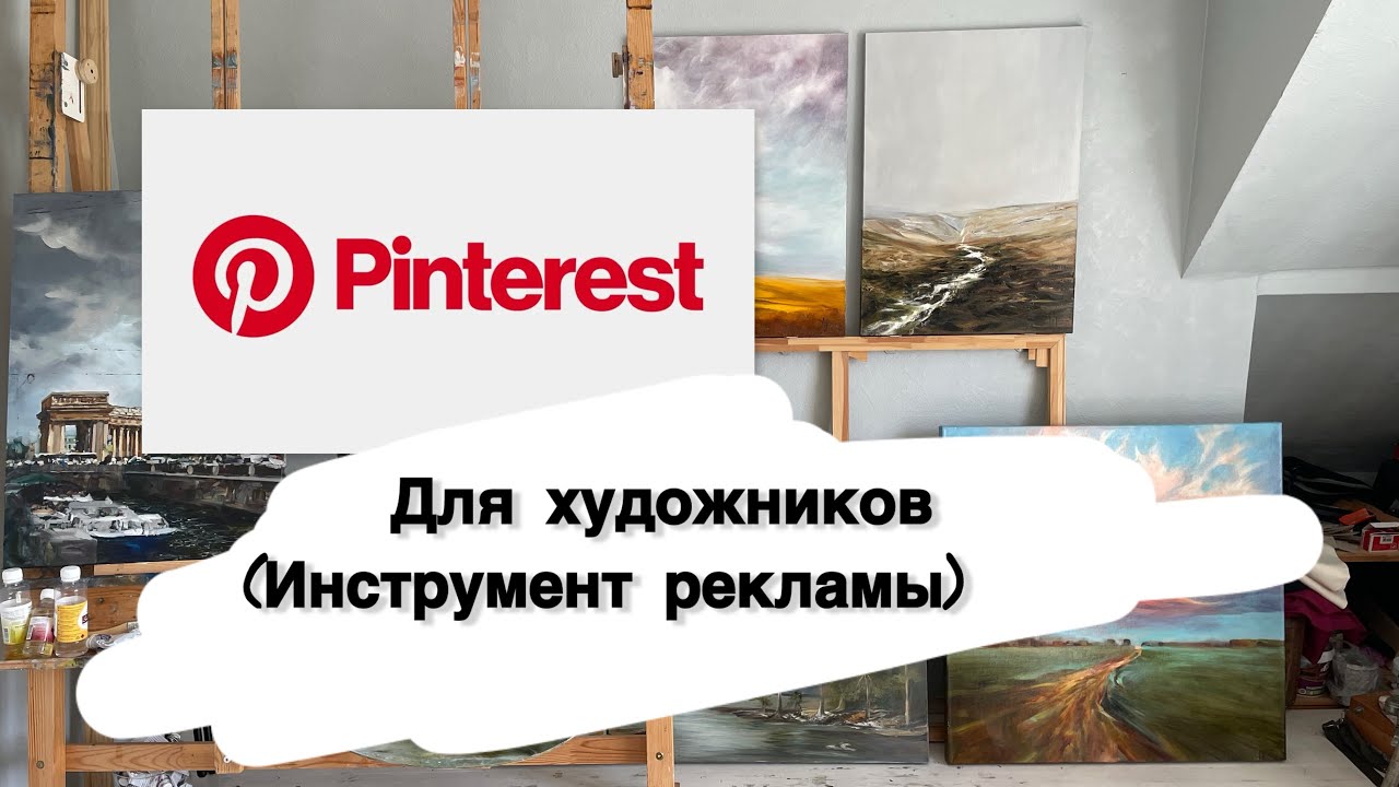 #артсреда Как использовать Pinterest художникам для рекламы своей деятельности🎨👩🏻‍🎨💫