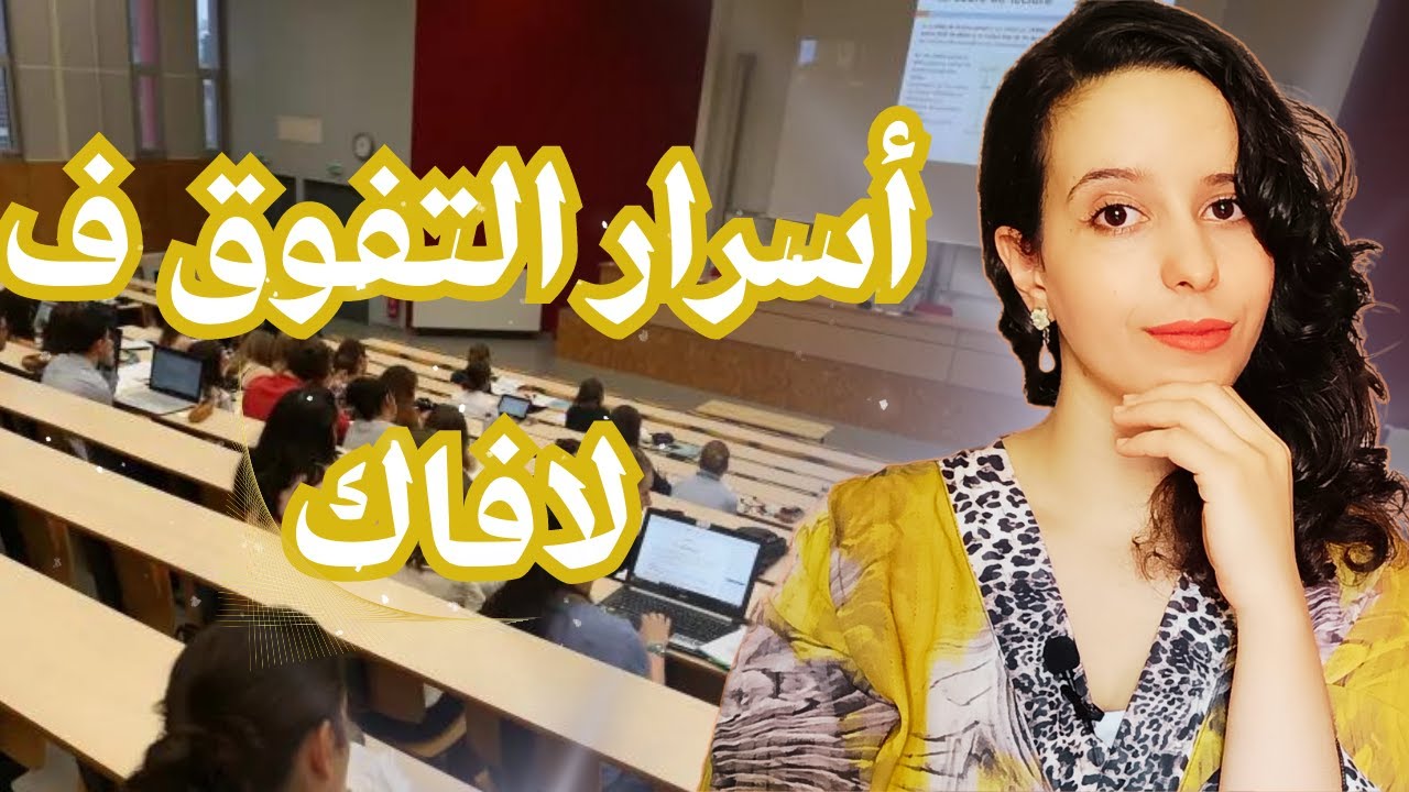 أسرار التفوق الجامعي: نصائح هامة تساعدك على النجاح في الجامعة