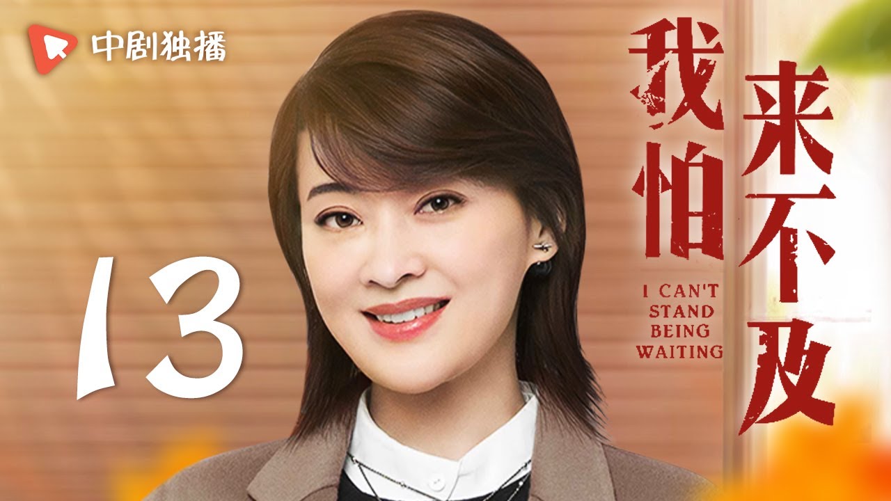 我怕来不及 第13集（梅婷、唐曾、徐小飒 领衔主演）