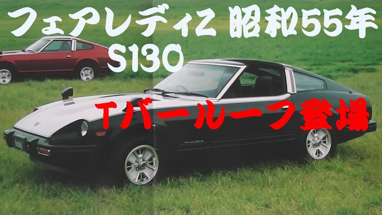 旧車カタログ 日産 フェアレディZ 昭和55年