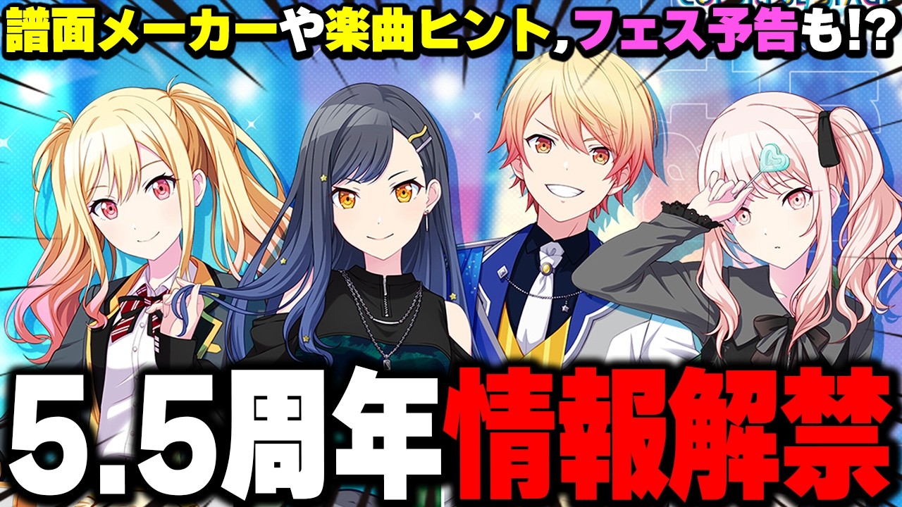 【プロセカ】譜面メーカーに言及！？楽曲ヒントやブルフェス開催もある『プロセカ放送局 5.5周年スペシャル』予告＆イベント予想
