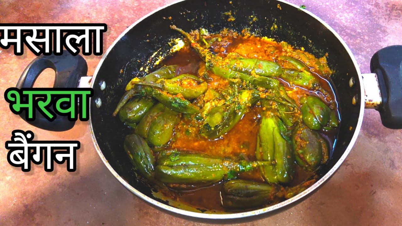 आसान तरीके से बनाएं मसाला बैंगन masala baingan recipe |Seema Vinod and joint family#cooking 