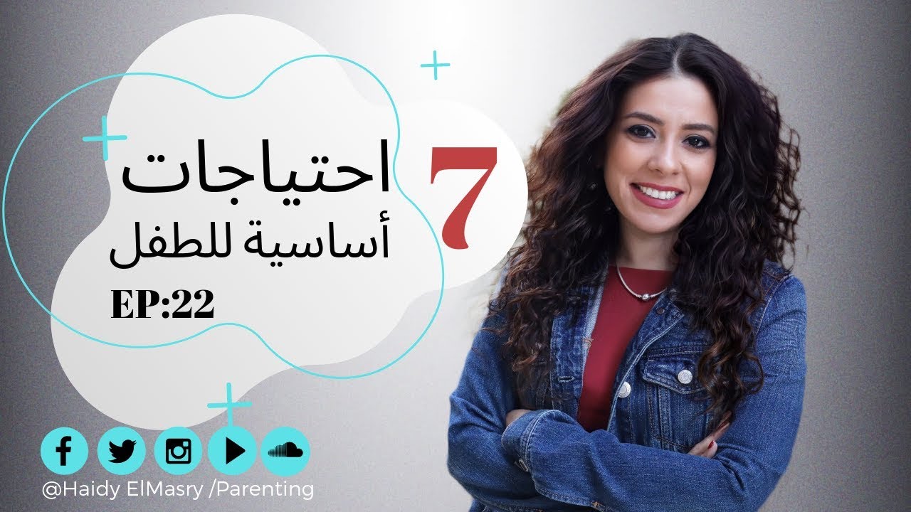 ٧احتياجات أساسية للطفل - هايدي المصري - تربية الأطفال