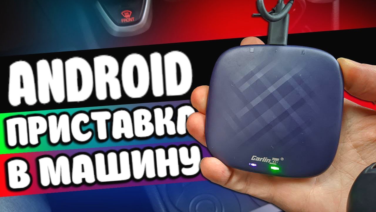 Андроид приставка в Машину 🔥 CarlinKit - отзыв спустя год!