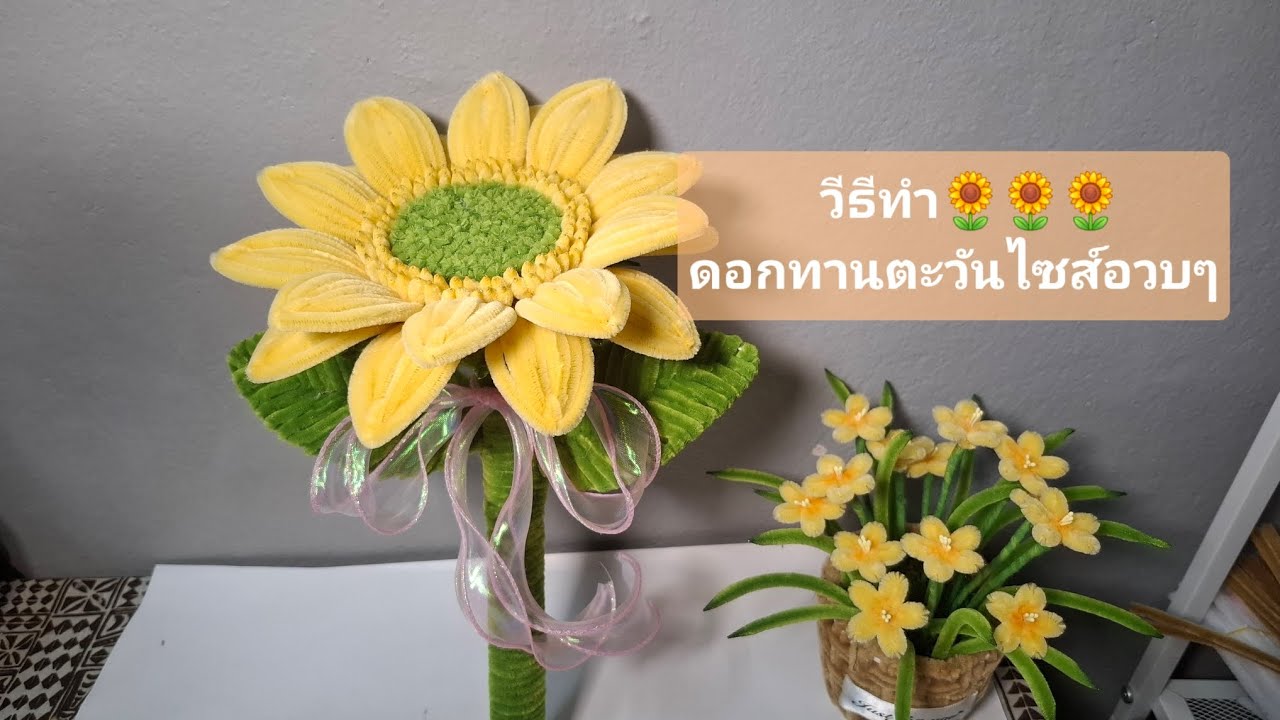 เจ้าดอกทานตะวัน