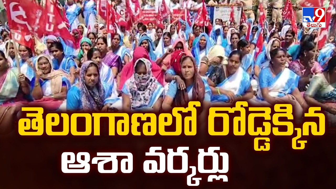 ASHA Workers Protest | తెలంగాణలో రోడ్డెక్కిన ఆశా వర్కర్లు - TV9