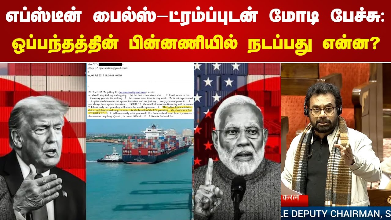 எப்ஸ்டீன் பைல்ஸ் - ட்ரம்ப்புடன் மோடி பேச்சு: ஒப்பந்தத்தின் பின்னணியில் நடப்பது என்ன? #EpsteinFiles