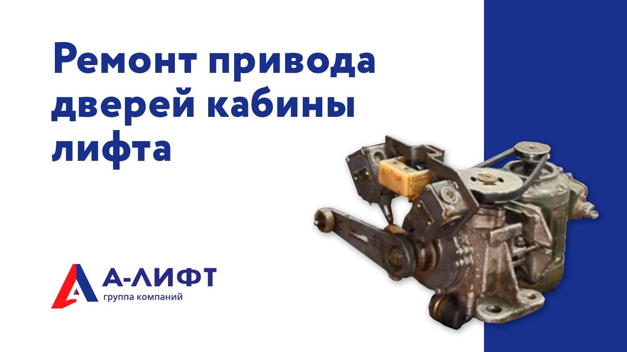 Ремонт привода дверей кабины пассажирского лифта / А-лифт