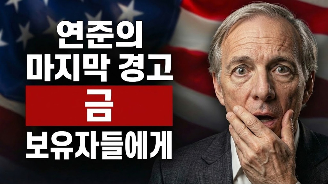 &ldquo;연준이 결국 해버렸다&rdquo;&hellip; 금 시장에 터진 충격 결정 | 투자 전략 | 부자 마인드 | 자산 방어