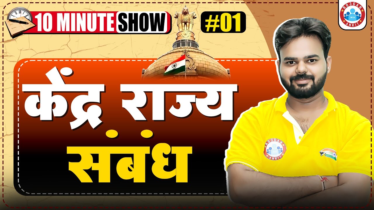 UPPCS/ PCS | Polity Center State Relations (केंद्र राज्य संबंध ) | Polity by Digvijay Sir