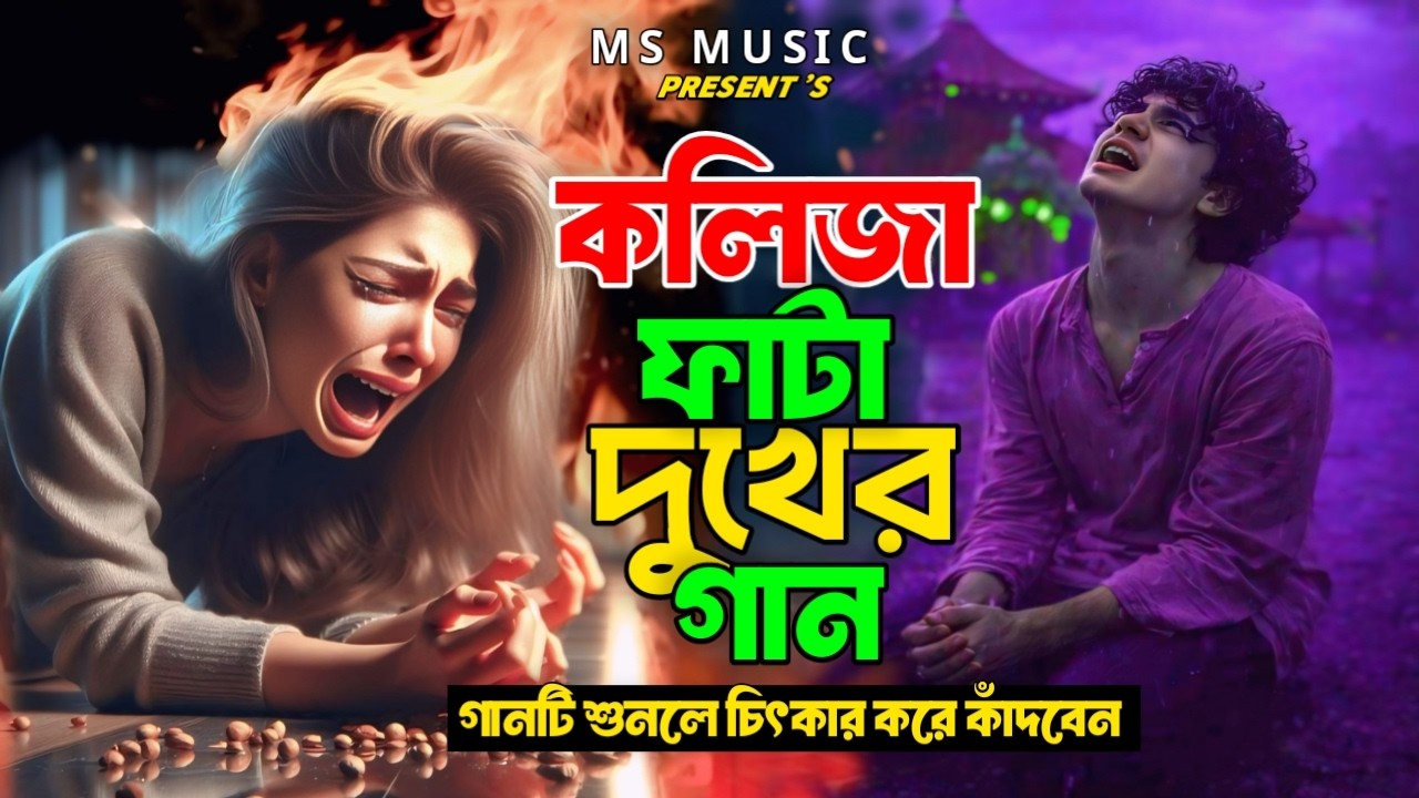 Prokiter Niyome Aj Budle Gaci Dujon 😥 সেরা কষ্টের বাংলা গান💔 Bangla New Sad Song💔 Bangla Sad 2026
