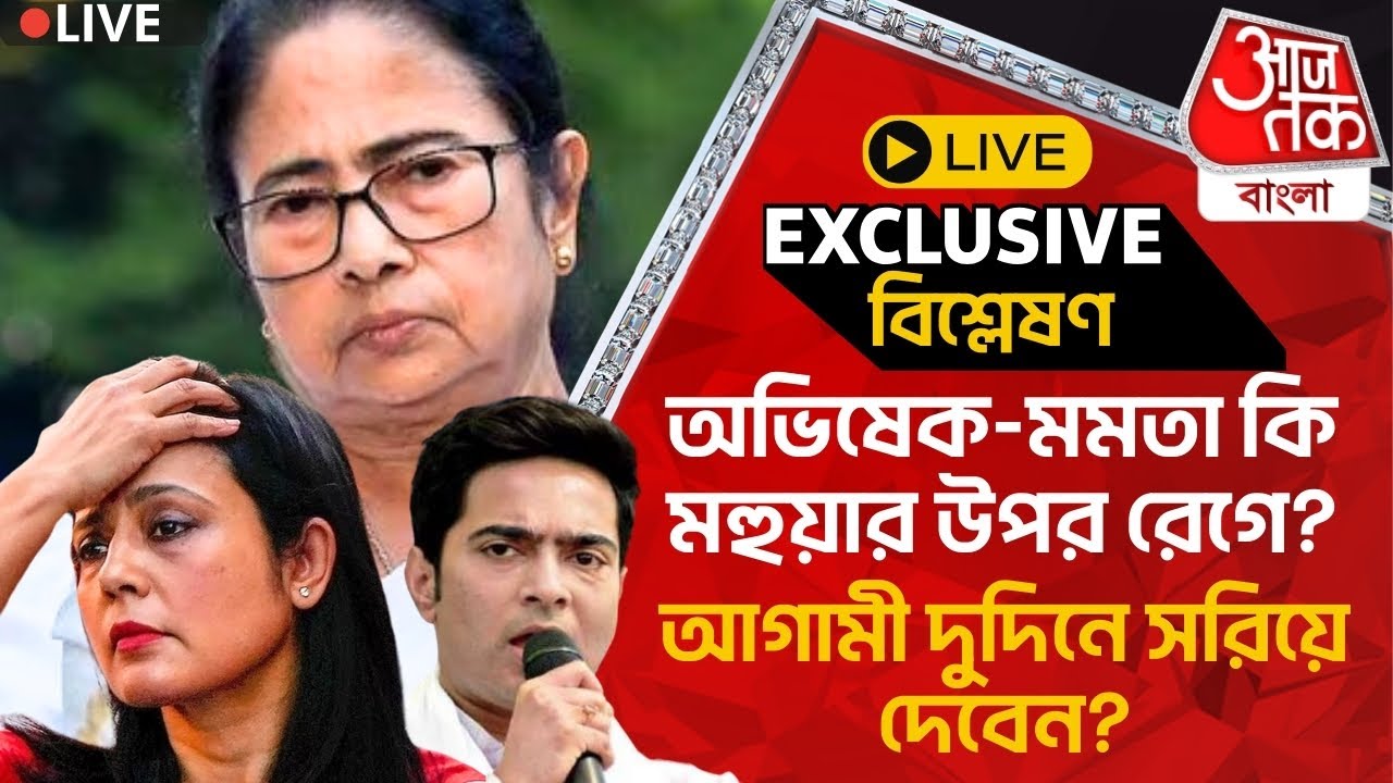 🛑Live বিশ্লেষণ:অভিষেক-মমতা কি মহুয়ার উপর রেগে? আগামী দুদিনে সরিয়ে দেবেন? Mahua Moitra |Krishnanagar