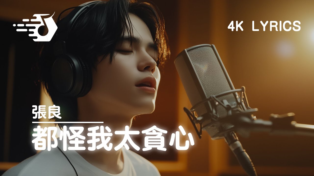 《都怪我太贪心》煙嗓男版 🎵 都怪我太天真太貪心 想和你有結局沒看清自己。🎵 高音质 - 动态歌词 | 歌曲正在风靡各大排行榜 | 著名流行音樂 4K