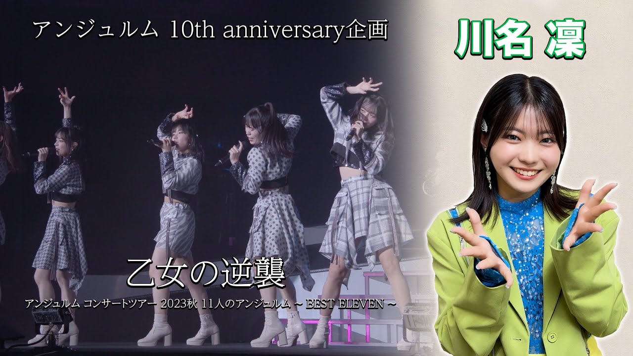 アンジュルム 10th anniversary企画『乙女の逆襲』(アンジュルム コンサートツアー 2023秋 11人のアンジュルム ～ BEST ELEVEN ～)