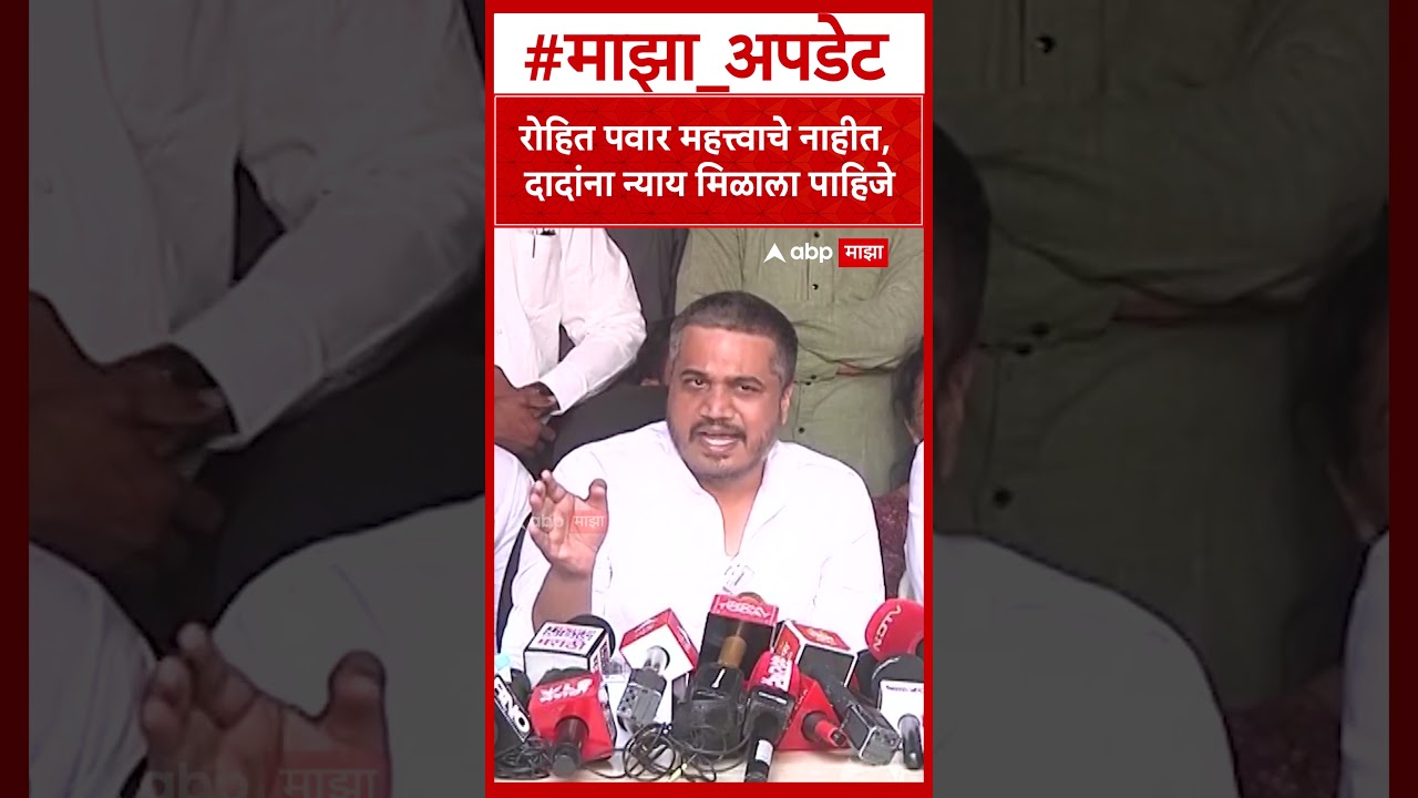 Rohit Pawar :   रोहित पवार महत्त्वाचे नाहीत, दादांना न्याय मिळाला पाहिजे
