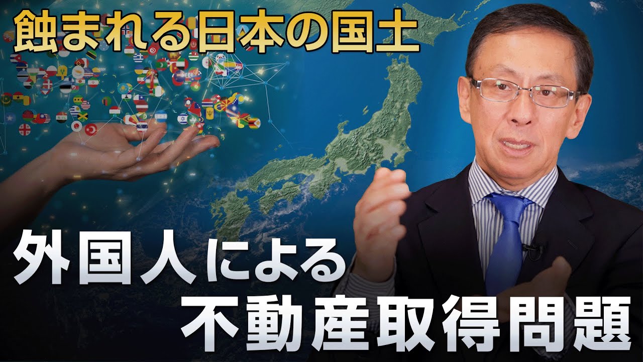 蝕まれる日本の国土 外国人による不動産取得問題