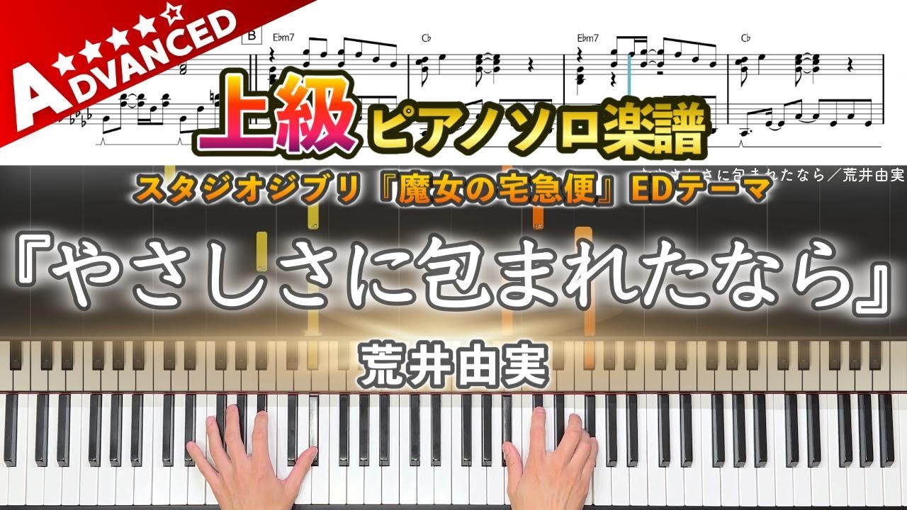 【楽譜】『やさしさに包まれたなら／荒井由実』スタジオジブリ『魔女の宅急便』EDテーマ｜上級ピアノ楽譜｜Embraced In Softness／Yumi Arai -  Piano Cover