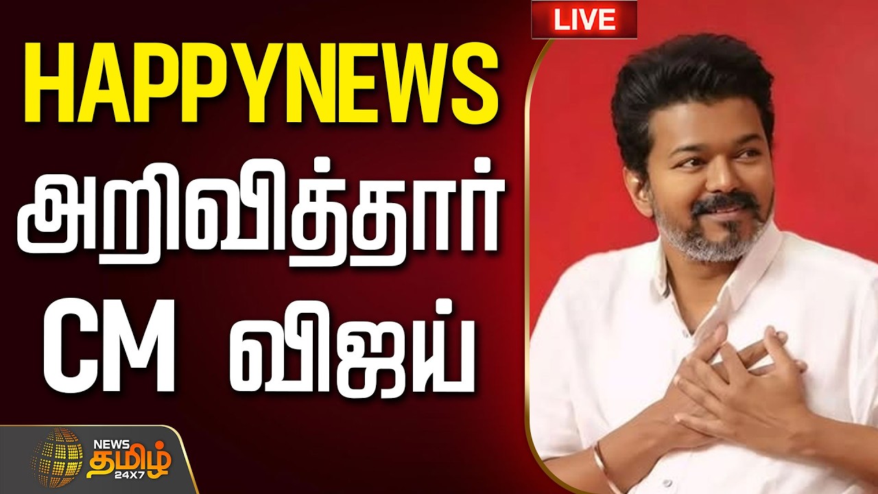 🔴LIVE :  CM Vijay | தமிழக மக்களுக்கு நற்செய்தி...அறிவித்தார்  CM விஜய் | TamilNadu | TN Govt | TVK
