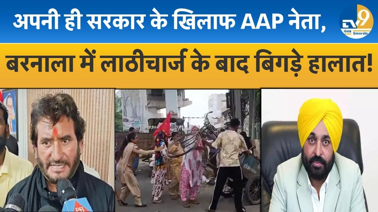 Punjab:Barnala में सफाई कर्मचारियों से लाठीचार्ज, Jalandhar में AAP नेता हुए सरकार के खिलाफ!Breaking