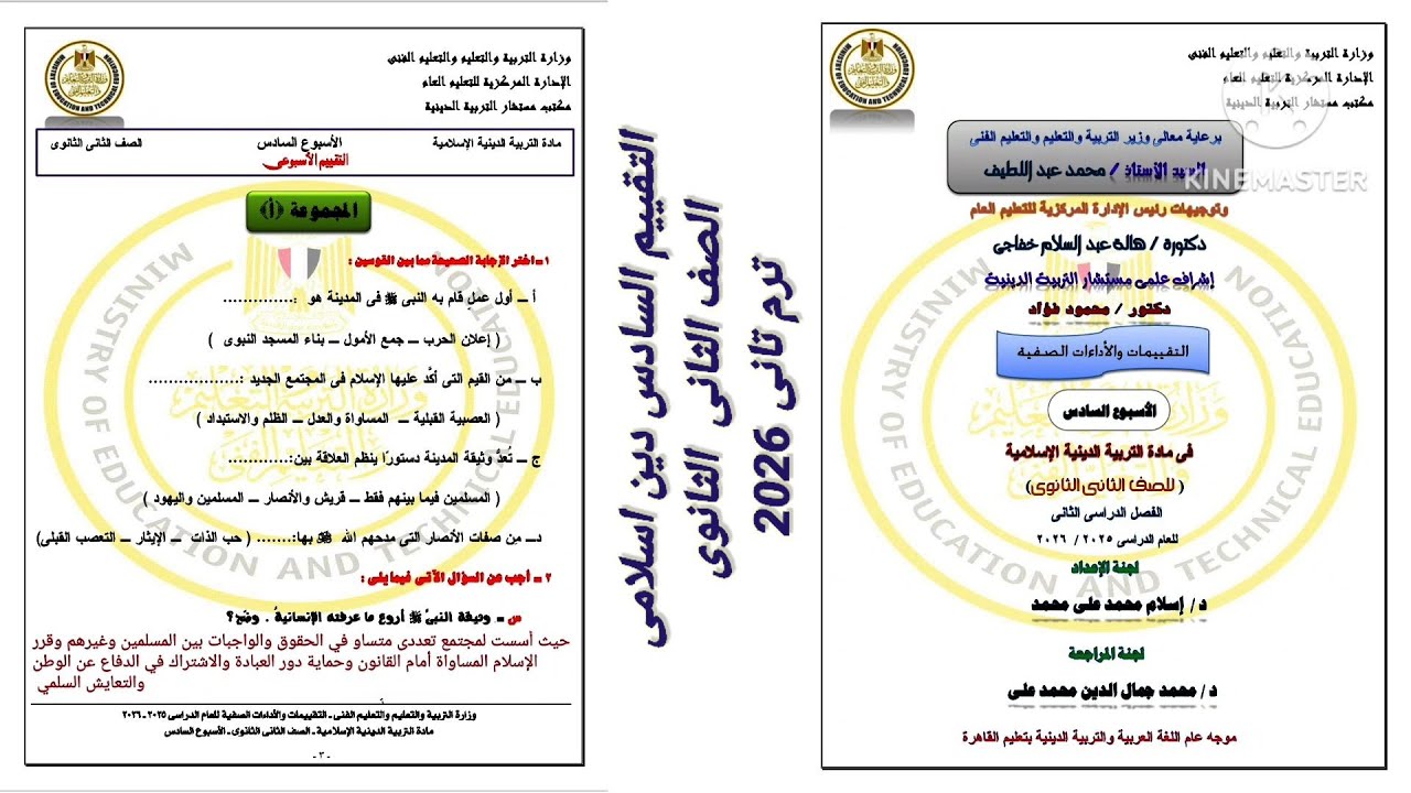حل التقييم الأسبوعي السادس دين إسلامي الصف الثانى الثانوى ترم تانى 2026
