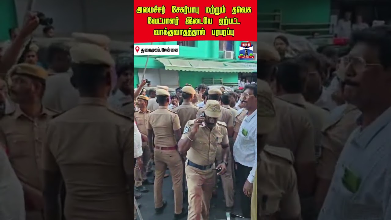 chennaiharbour | ministersekarbabu | tvkcandidate | fight