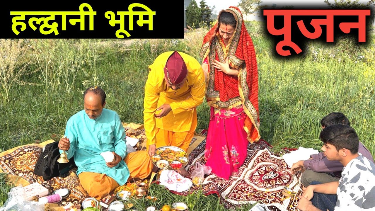 हल्द्वानी घर बनाने भूमि पूजा 9870636994 संपर्क करे 🙏 | 